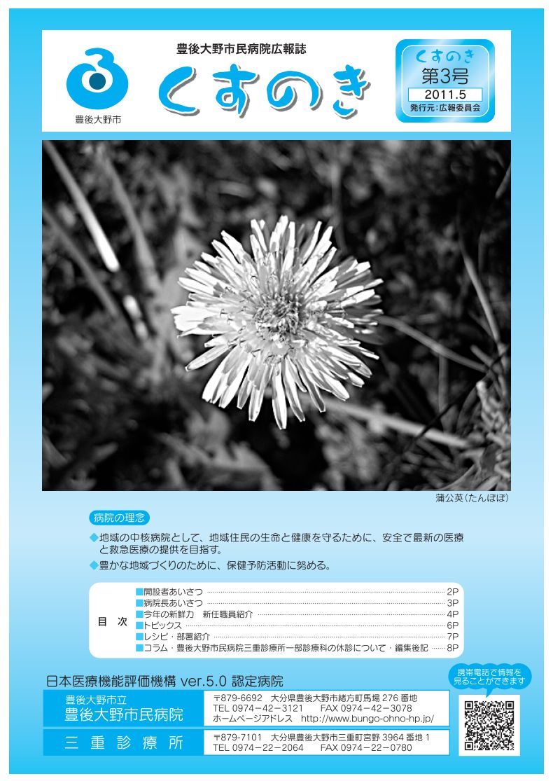 豊後大野市民病院・広報誌「くすのき」２０１１年５月号（第３号）