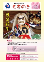 豊後大野市民病院・広報誌「くすのき」２０１１年１月号（第２号）