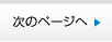 次の記事へ