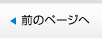 前の記事へ