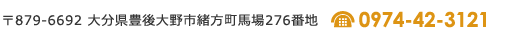 〒879-6692 大分県豊後大野市緒方町馬場276番地 電話番号 0974-42-3121（代表）FAX 0974-42-3078