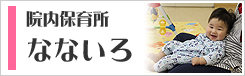 院内保育所なないろ