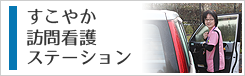 すこやか訪問看護ステーションのご案内