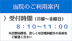 当院のご利用案内