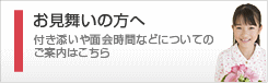 お見舞いの方へ