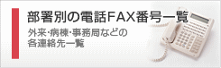 部署別の電話FAX番号一覧