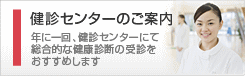 人間ドックのご案内