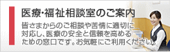 医療・福祉相談室のご案内