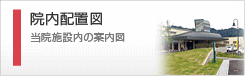 院内配置図