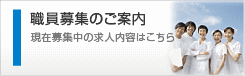 職員募集のお知らせ