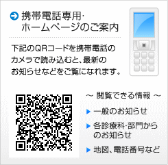 院携帯電話専用ホームページのご案内